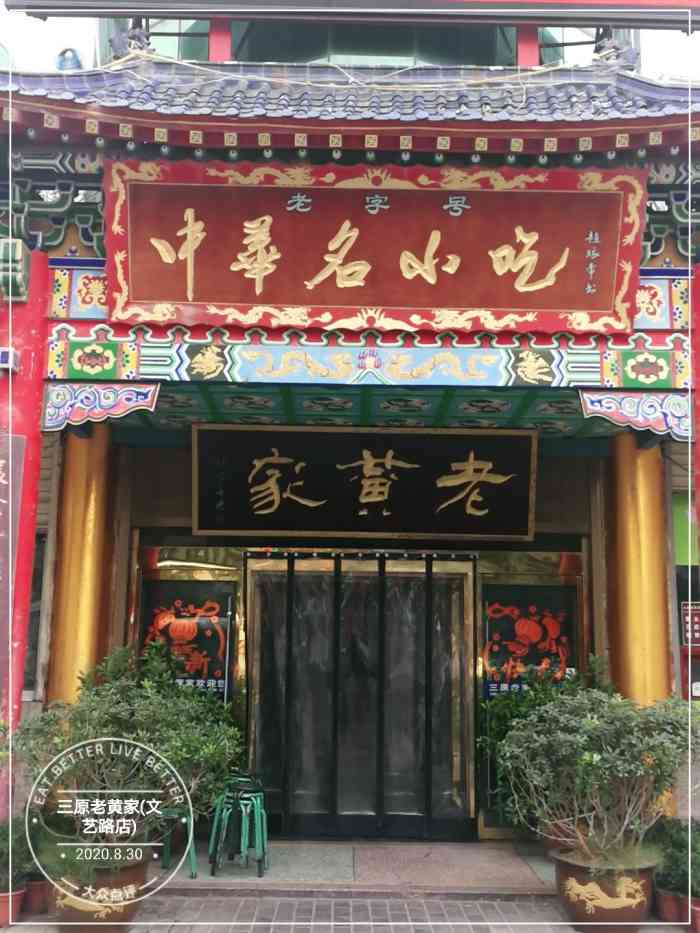 三原老黄家文艺路店