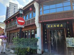 -县前头汤圆店