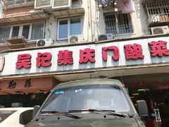 -吴记集庆门酸菜鱼店(集庆路店)