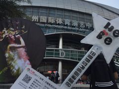 -宝能国际体育演艺中心
