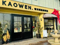 -考文甜品研究社