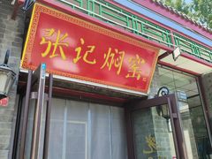 -张记焖窑·十五年专注焖烤(雍和宫店)