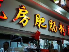 -青石桥老瓦房肥肠粉总店(青石桥总店)