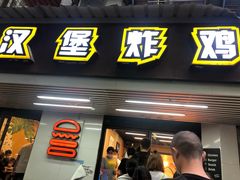 门面-前进5路汉堡炸鸡(前进五路店)