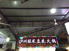 -泸州酸菜豆花火锅川师店