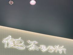 -鹤茶野所(上海首店)