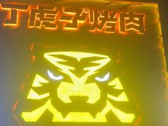 -丁虎子烤肉(国道二店)