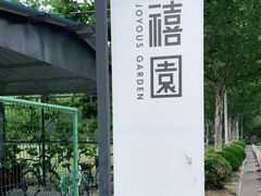 -禧宴Joyous Restaurant(禧园店)