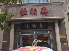 -芦庄子桂顺斋(和平路总店)