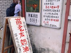 -高老太奶油小攀(新建南路店)