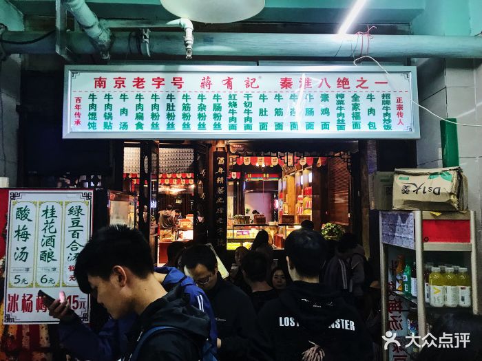 蒋有记·清真(老门东店)菜单图片