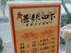 -蘑统田下·野生菌火锅