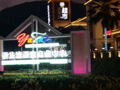 -亚龙湾亚泰商业街