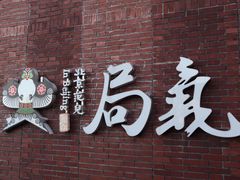 门面-局气烤鸭·北京菜(前门店)