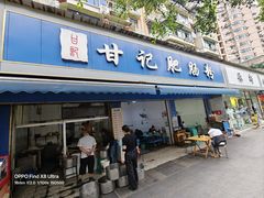 -甘记肥肠粉(马鞍北路店)