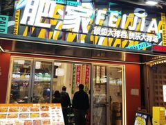 -肥家大排档(天河体育西店)
