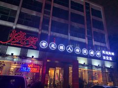 门面-烧货·活海鲜炭烧(湖滨商业街店)