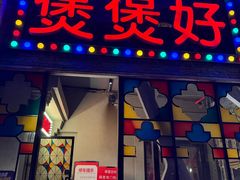 -煲煲好(朝阳门店)