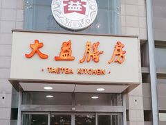 -大益膳房(华腾科技大厦店)