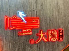 -大隐·成都火锅Bistro(合生麒麟新天地店)