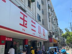 -白玉兰小吃(新村路店)