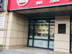 门面-北京稻香村(冯村店)