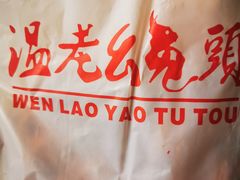 -温老幺兔头