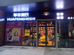门面-华丰贺氏(营迹店)