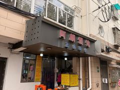 -阿麟馄饨(延长路店)
