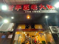 门面-利姐牧牛匠老火锅(兰花店)
