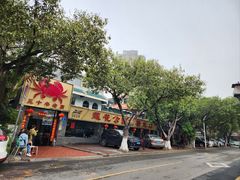 -莲花公园煎蟹(总店)