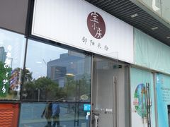 门面-宝小庆邵阳米粉(深圳市南山保利店)