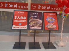 门面-老湘村·湖南土菜(天河维多利店)