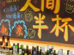 -人间半杯·小酒馆创意菜(三里屯店)