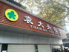 -袁大头包子(光华路店)