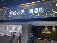 -格兰云天·阅酒店(深圳国际市长交流中心店)