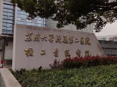 -苏州大学附属第二医院(三香院区)