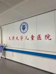 -天津市儿童医院(河西马场院区)