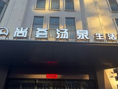 -尚荟汤泉生活馆