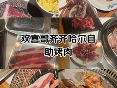 -欢喜哥齐齐哈尔自助烤肉(大学城店)