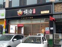 门面-顺溜削面(大王路店)