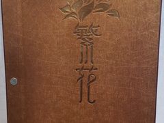 -繁花足道(梅江店)