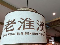 -老淮滨-蚌埠非遗小吃(淮河路店)