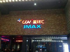 android_upload_pic-CGV影城(蓬江IMAX店)