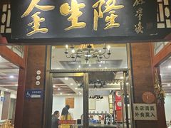 -金生隆(六铺炕店)