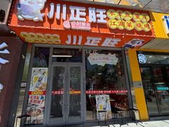 -川正旺江湖菜(三元桥店)
