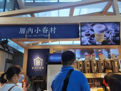 -厝内小眷村(西单大悦城店)
