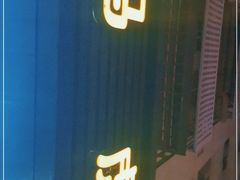 门面-马虎风味菜馆(王府园小区店)