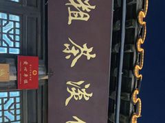 -粗茶淡饭(东关街店)