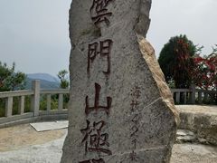 -青州市云门山风景区